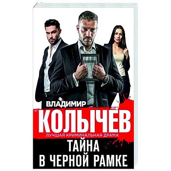 Тайна в черной рамке Тайна в черной рамке