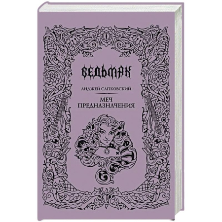 Русское фэнтези, книга Меч предназначения купить по скидке