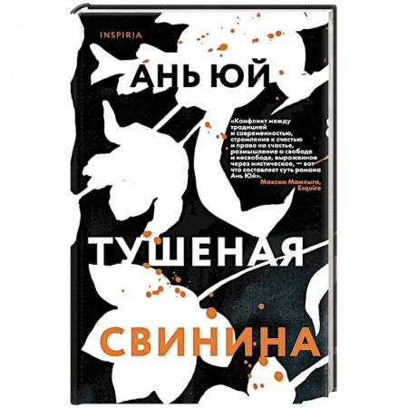 Зарубежная современная проза, книга Тушеная свинина. Ань Ю. купить по скидке