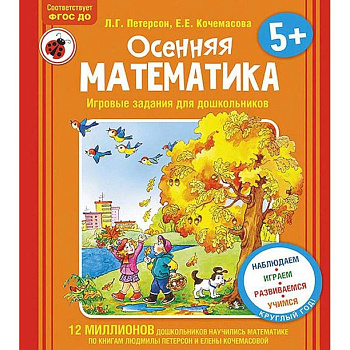 Осенняя математика. Для детей 5-7 лет. ФГОС Осенняя математика. Для детей 5-7 лет. ФГОС