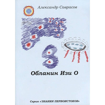 Обланин Изи О Обланин Изи О