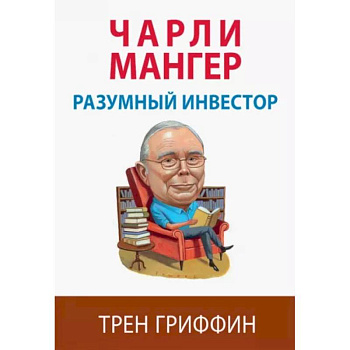 Чарли Мангер. Разумный инвестор Чарли Мангер. Разумный инвестор