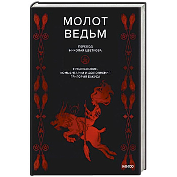 Молот ведьм Молот ведьм