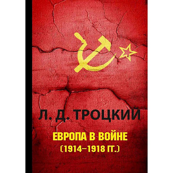 Европа в войне (1914–1918 гг.) Европа в войне (1914–1918 гг.)