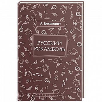 Русский Рокамболь Русский Рокамболь