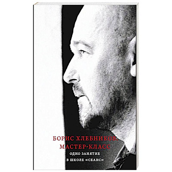 Борис Хлебников. Мастер-класс. Одно занятие в школе «Сеанс»