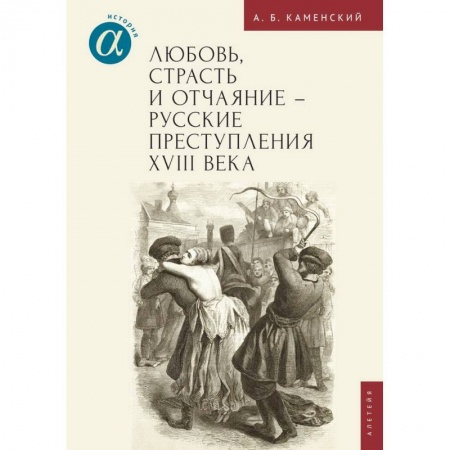 Краеведение, книга Любовь, страсть и отчаяние-русские преступления XVIII века купить по скидке
