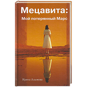 Мецавита. Мой потерянный Марс