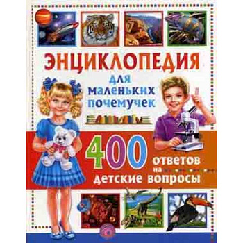 Энциклопедия для маленьких почемучек. 400 ответов на детские вопросы Энциклопедия для маленьких почемучек. 400 ответов на детские вопросы