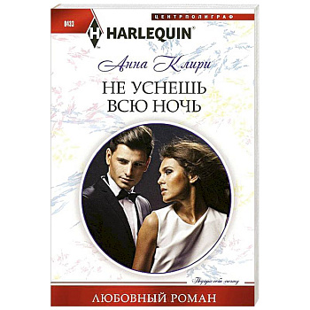 Не уснешь всю ночь Не уснешь всю ночь