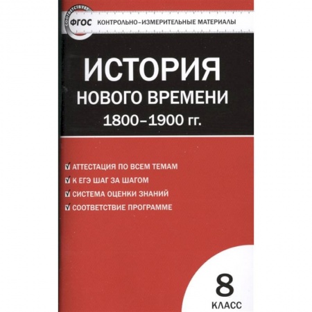 История нового времени (XVI - 1918 г.), книга Всеобщая история. История Нового времени. 1800-1900 гг. 8 класс. КИМ. ФГОС купить по скидке