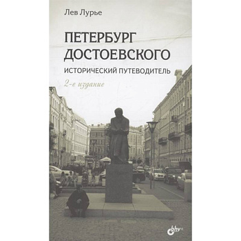 Петербург Достоевского. Исторический путеводитель Петербург Достоевского. Исторический путеводитель
