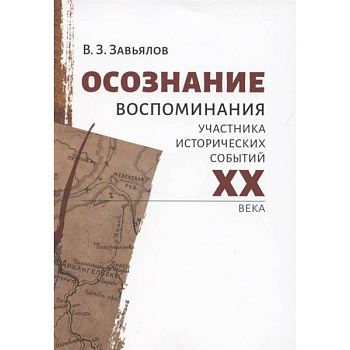 Осознание. Воспомин.участника исторических событий Осознание. Воспомин.участника исторических событий