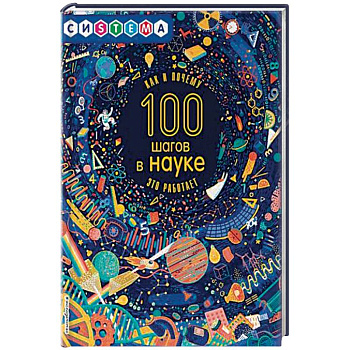 100 шагов в науке 100 шагов в науке