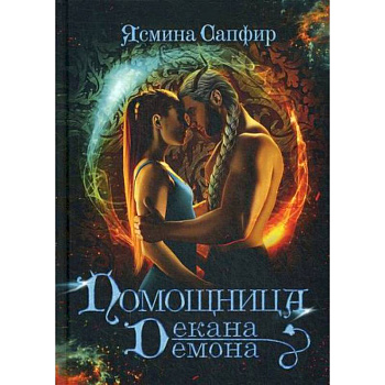 Помощница декана-демона Помощница декана-демона