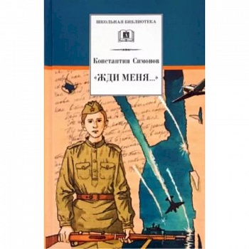 'Жди меня...' 'Жди меня...'