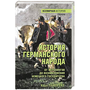 История германского народа. От Меровингов до возникновения немецкого государства История германского народа. От Меровингов до возникновения немецкого государства
