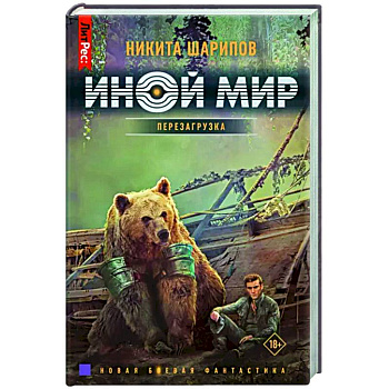 Иной мир. Перезагрузка Иной мир. Перезагрузка