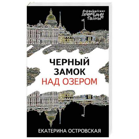 Отечественный женский детектив, книга Черный замок над озером купить по скидке