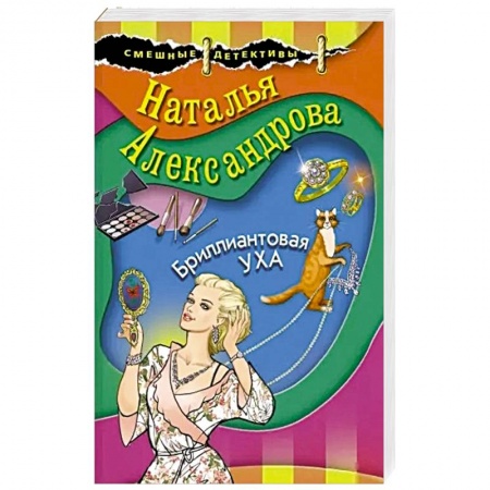 Классика отечественного детектива, книга Бриллиантовая уха купить по скидке