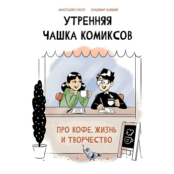 Утренняя чашка комиксов Утренняя чашка комиксов