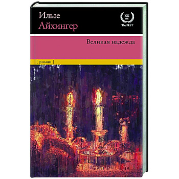 Великая надежда Великая надежда