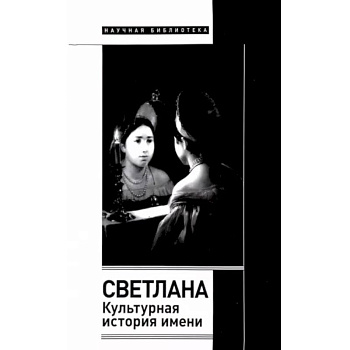 Светлана. Культурная история имени Светлана. Культурная история имени