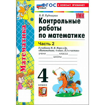 Математика. 4 класс. Контрольные работы к учебнику М.И. Моро и др. Часть 2. ФГОС