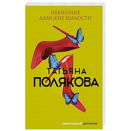Классика отечественного детектива, книга Невинные дамские шалости купить по скидке