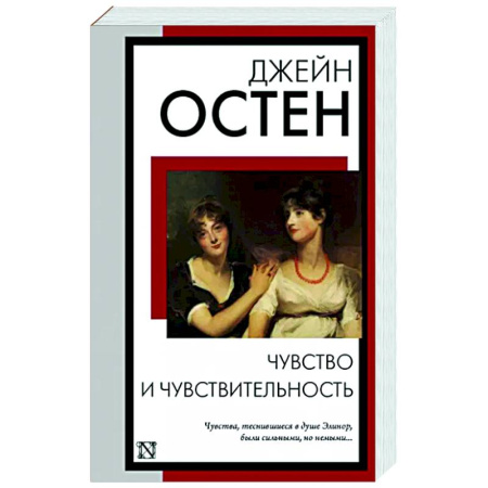 Зарубежная классика, книга Чувство и чувствительность купить по скидке
