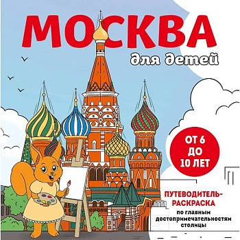 Москва для детей. Путеводитель-раскраска по главным достопримечательностям столицы Москва для детей. Путеводитель-раскраска по главным достопримечательностям столицы