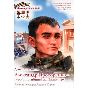 Александр Прохоренко - герой, погибший за Пальмиру Александр Прохоренко - герой, погибший за Пальмиру