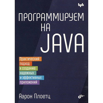 Программируем на Java Программируем на Java