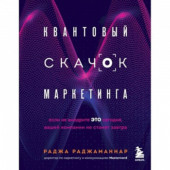 Квантовый скачок маркетинга. Если не внедрите это сегодня, вашей компании не станет завтра Квантовый скачок маркетинга. Если не внедрите это сегодня, вашей компании не станет завтра