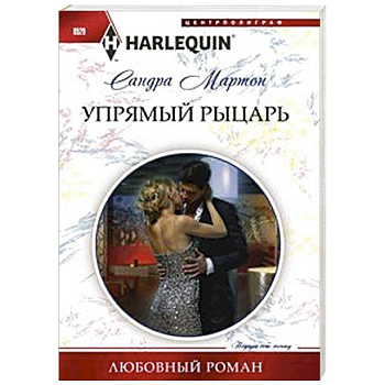 Упрямый рыцарь Упрямый рыцарь