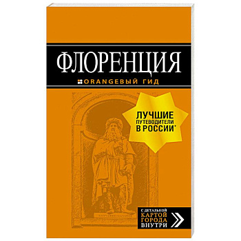 Флоренция. Путеводитель + карта Флоренция. Путеводитель + карта