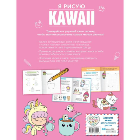 Рисование, книга Подарок любителю KAWAII. Комплект из 2-х книг: 'Я рисую KAWAII' и 'Креативбук. KAWAII' купить по скидке