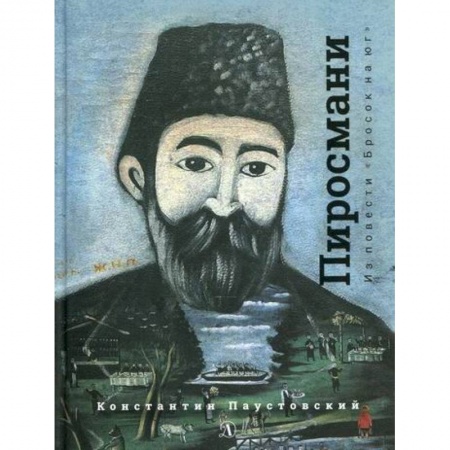 Проза для детей, книга Нико Пиросмани купить по скидке