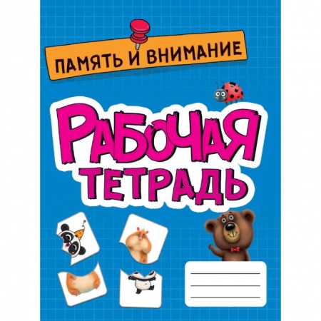 Развитие памяти, книга Память и внимание. Развитие, подготовка к школе купить по скидке