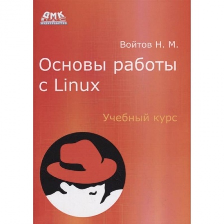 Разработка программного обеспечения, книга Основы работы с Linux. Учебный курс купить по скидке
