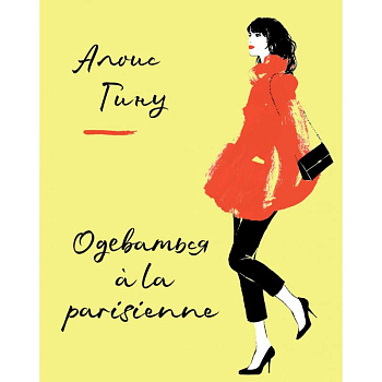 Одеваться a la parisienne