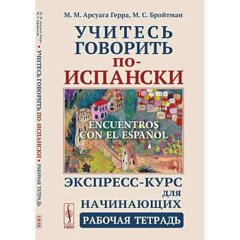 Учитесь говорить по-испански (Encuentros con el espanol). Экспресс-курс для начинающих. Рабочая тетрадь Учитесь говорить по-испански (Encuentros con el espanol). Экспресс-курс для начинающих. Рабочая тетрадь