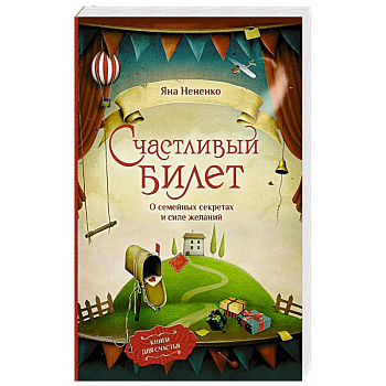Счастливый билет. О семейных секретах и силе желаний Счастливый билет. О семейных секретах и силе желаний