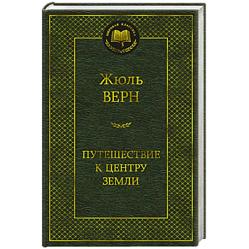 Путешествие к центру Земли Путешествие к центру Земли