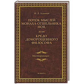 Поток мыслей монаха-отшельника Ноя, или Кредо доморощенного философа