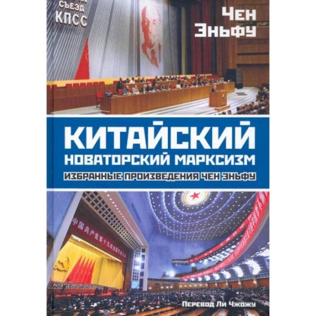 Общие работы по социологии, книга Китайский новаторский марксизм: избранные произведения. Эньфу Ч. купить по скидке
