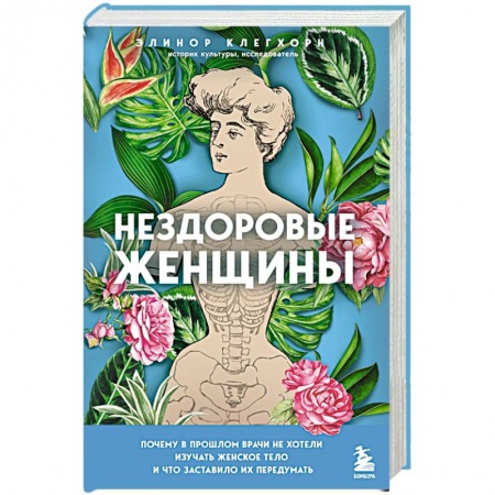 История медицины, книга Нездоровые женщины. Почему в прошлом врачи не хотели изучать женское тело и что заставило их передумать купить по скидке