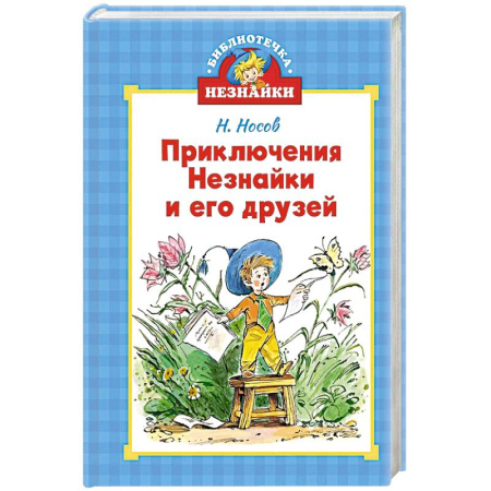 Приключения. Детективы, книга Приключения Незнайки и его друзей купить по скидке