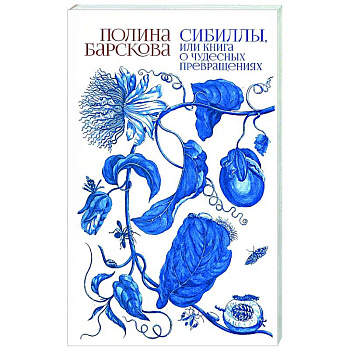 Сибиллы, или Книга о чудесных превращениях Сибиллы, или Книга о чудесных превращениях