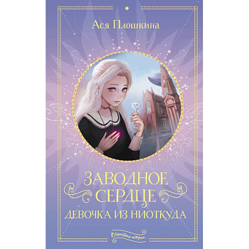 Заводное сердце. Девочка из ниоткуда Заводное сердце. Девочка из ниоткуда